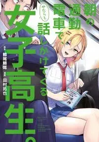 Asa no Tsuukin Densha de, Yatara to Hanashikakete Kuru Joshikousei