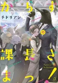 Karasu no Kachou-sama!
                                        class=