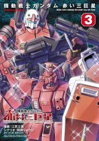 Mobile Suits Gundam: Red Giant 03rd MS Team