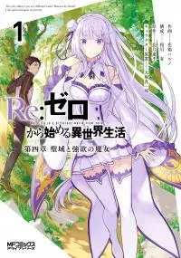 Re:Zero kara Hajimeru Isekai Seikatsu - Daiyonshou - Seiiki to Gouyoku no Majou