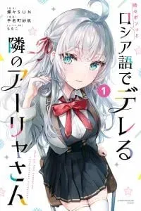 Tokidoki Bosotto Roshia-go de Dereru Tonari no Alya-san
                                        class=