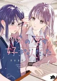 Tonari no Seki ga Sukina Hito Datta Gakusei Yuri Anthology