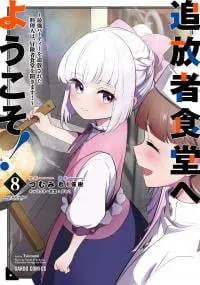 Tsuihousha Shokudou e Youkoso! ~Saikyou Party o Tsuihou Sareta Ryourinin (Lv.99) wa, Inaka de Nengan no Boukensha Shokudou o Hirakimasu!~