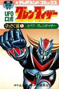 UFO Robo Grendizer (Eiji Imamichi)