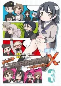 Yonkoma 13 Kihei Bouei-ken!! ~Kochira Sector X~
                                        class=