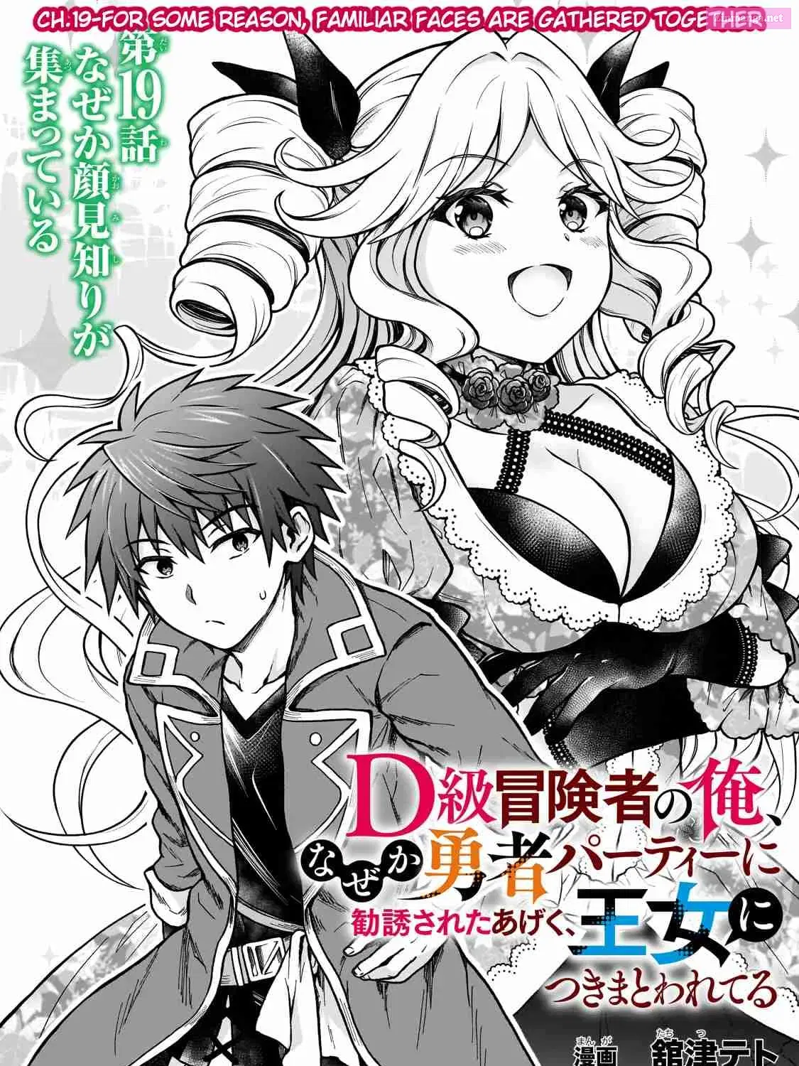 D-kyuu Boukensha no Ore, Naze ka Yuusha Party ni Kanyuu Sareta Ageku, Oujo ni Tsukima Towareteru Chapter 19 page 1 - MangaKakalot