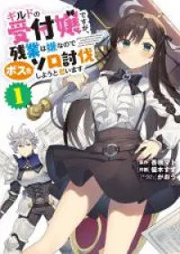 Guild no Uketsukejou desu ga, Zangyou wa Iya na node Boss wo Solo Tobatsu shiyou to Omoimasu Chapter 16 page 1 - MangaKakalot