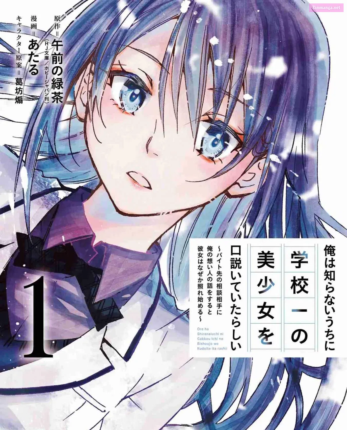 Ore wa Shiranai Uchi ni Gakkouichi no Bishoujo o Kudoiteita Rashii: Baito-saki no Soudan Aite ni Ore no Omoibito no Hanashi o Suru to Kanojo wa Naze ka Tere Hajimeru Chapter 1.1 page 2 - MangaNelo